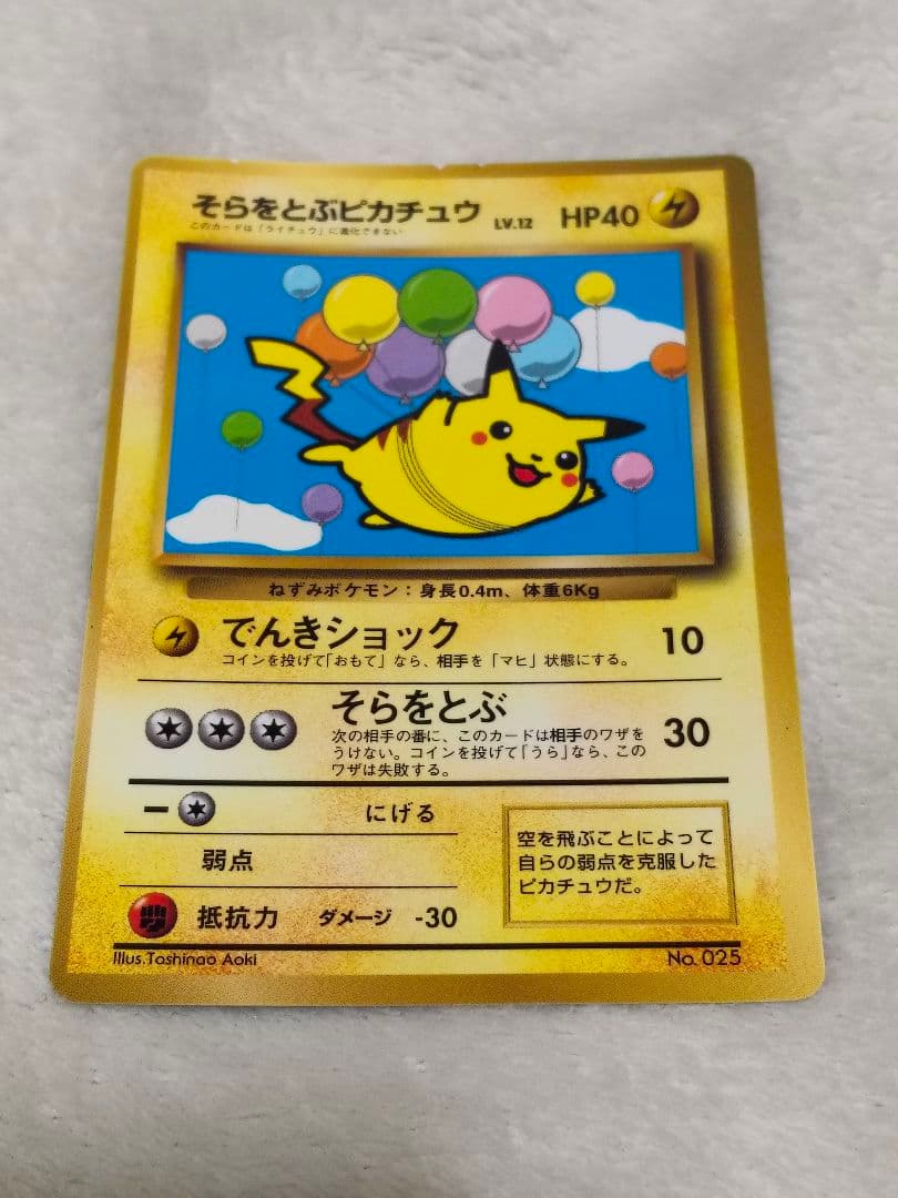 そらをとぶピカチュウ 旧裏 ポケモンカード LV.12 HP40 No.025