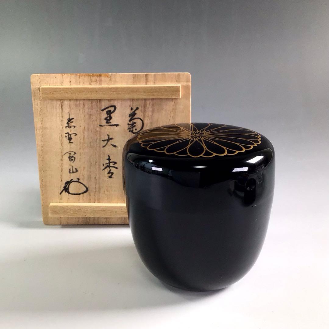 Ｒ３８９　棗　『岡本陽斎作』『大徳寺　松長剛山　箱書』『菊蒔絵』『大棗』　共箱