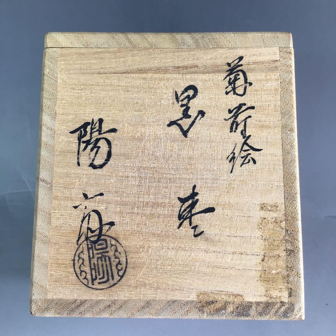 Ｒ３８９　棗　『岡本陽斎作』『大徳寺　松長剛山　箱書』『菊蒔絵』『大棗』　共箱