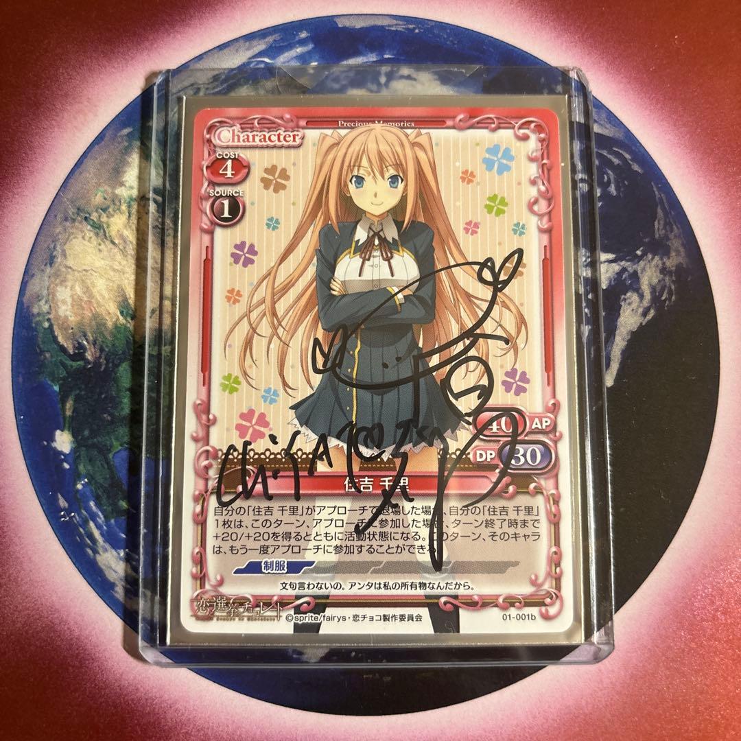 プレシャスメモリーズ 恋と選挙とチョコレート 住吉千里 中村繪里子さん直筆サイン