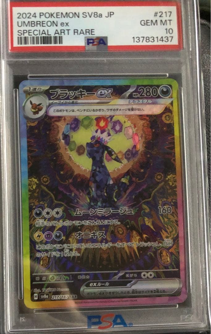 ブラッキーex SAR PSA10 テラスタルフェスex