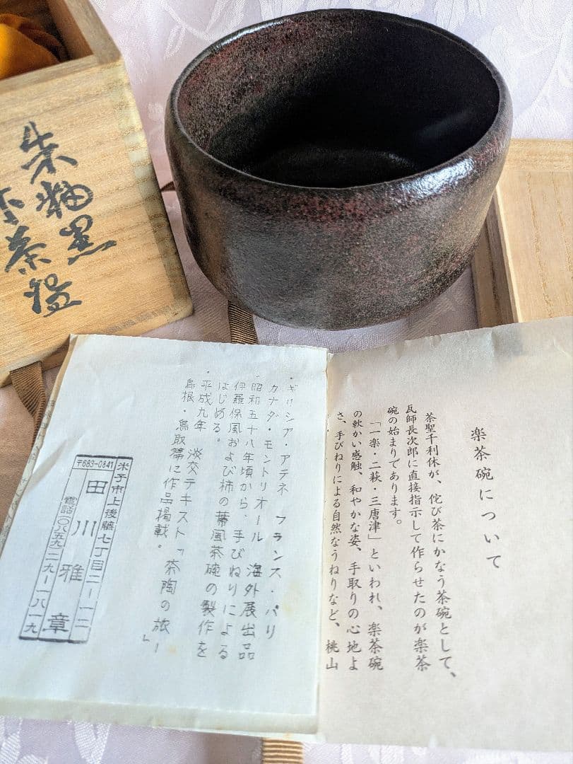 朱釉黒　楽茶碗　名陶芸家 田川雅章 作　直筆の共箱　侘び寂び　絶版