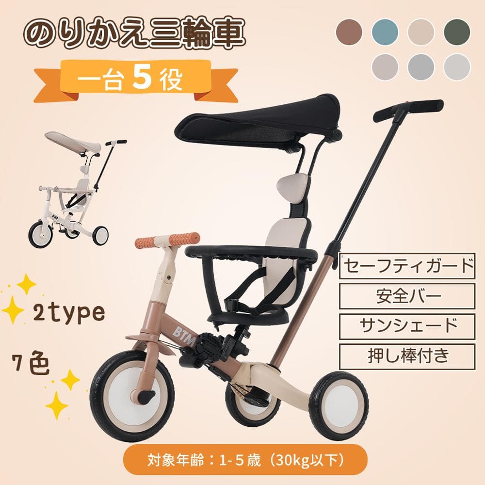 子供用三輪車 5in1 誕生日お祝い自転車オリジナル 押し棒付き 【ベージュ】