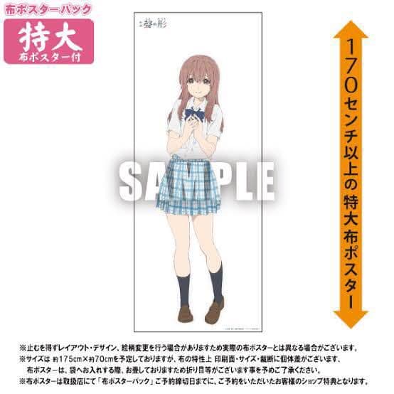 聲の形 西宮硝子 等身大布ポスター