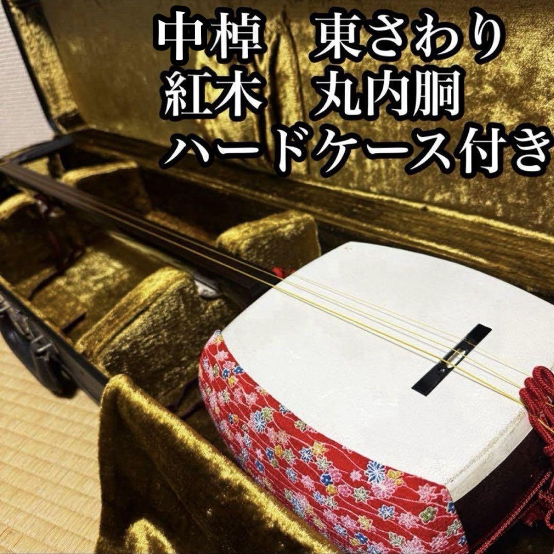 三味線　中棹　東さわり　紅木　1本溝　糸まき　素六　破れ有り　ハードケース付き