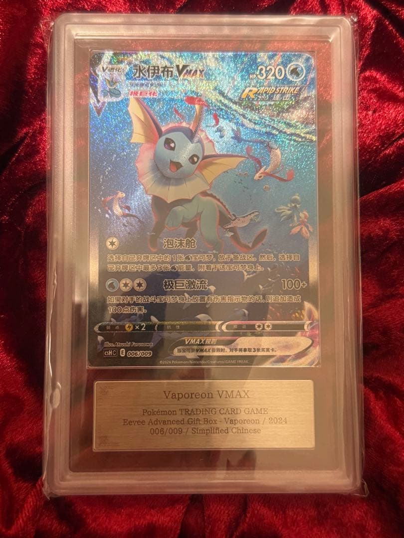 【ARS10】ブースター シャワーズ サンダース 夏ポケカ 中国語　鑑定書付き