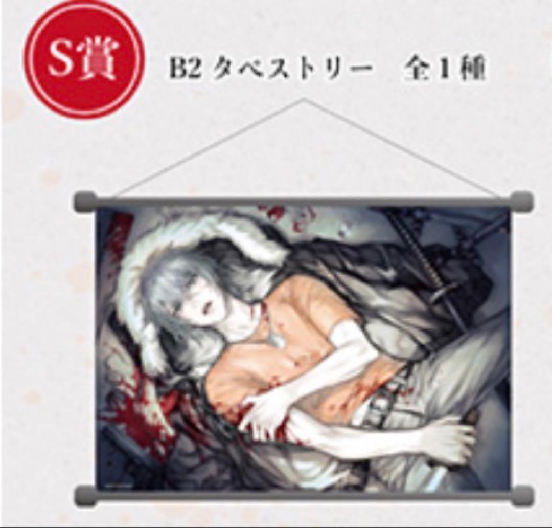 咎狗の血 eeoくじ S賞 B2タペストリー