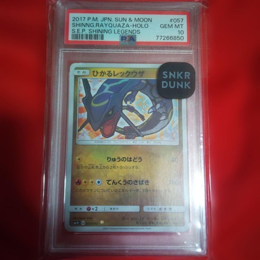 ひかるレックウザ PSA10 ひかる伝説