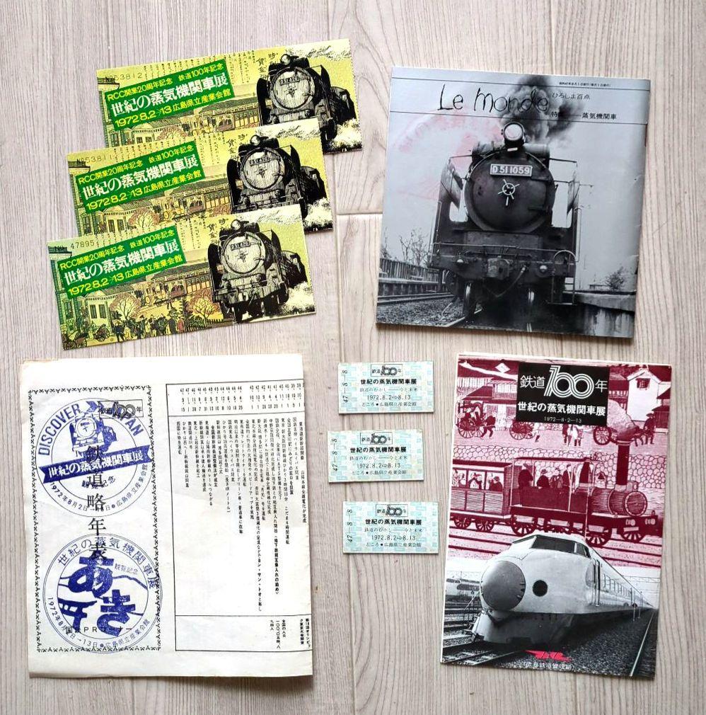 鉄道100年 世紀の蒸気機関車展 広島　＜パンフレット・入場半券・切符抽選券＞