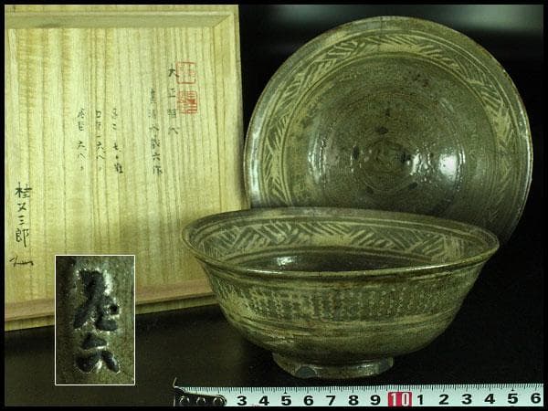 茶道具 真清水蔵六作 古三嶋写 茶碗 桂又三郎 書付(K-YC558)