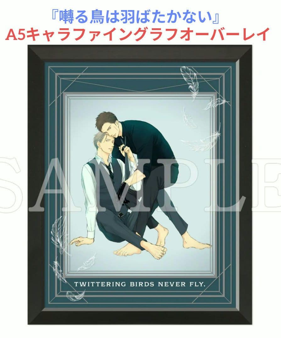 囀る鳥は羽ばたかない キャラファイングラフ オーバーレイ 高精細額装 ヨネダコウ