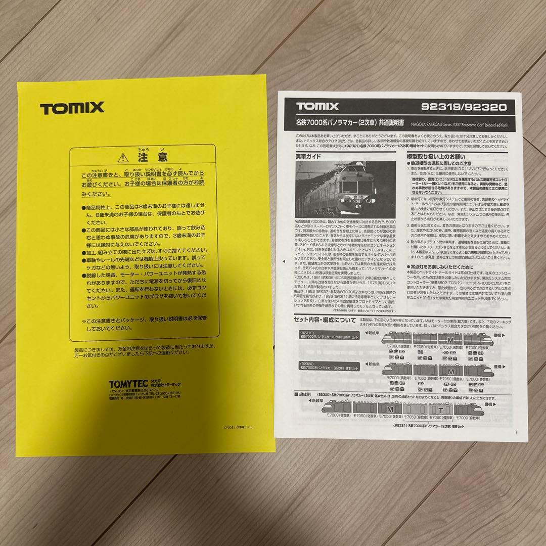 TOMIX92319 名鉄7000系パノラマカー（２次車）白帯車セット