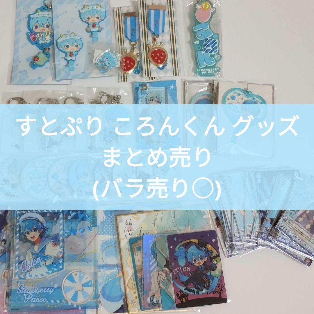 すとぷり ころんくん グッズ まとめ売り