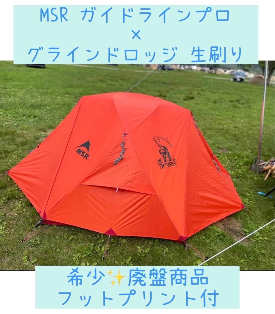 希少テント！MSR エムエスアール ガイドラインプロ2 生刷り付き