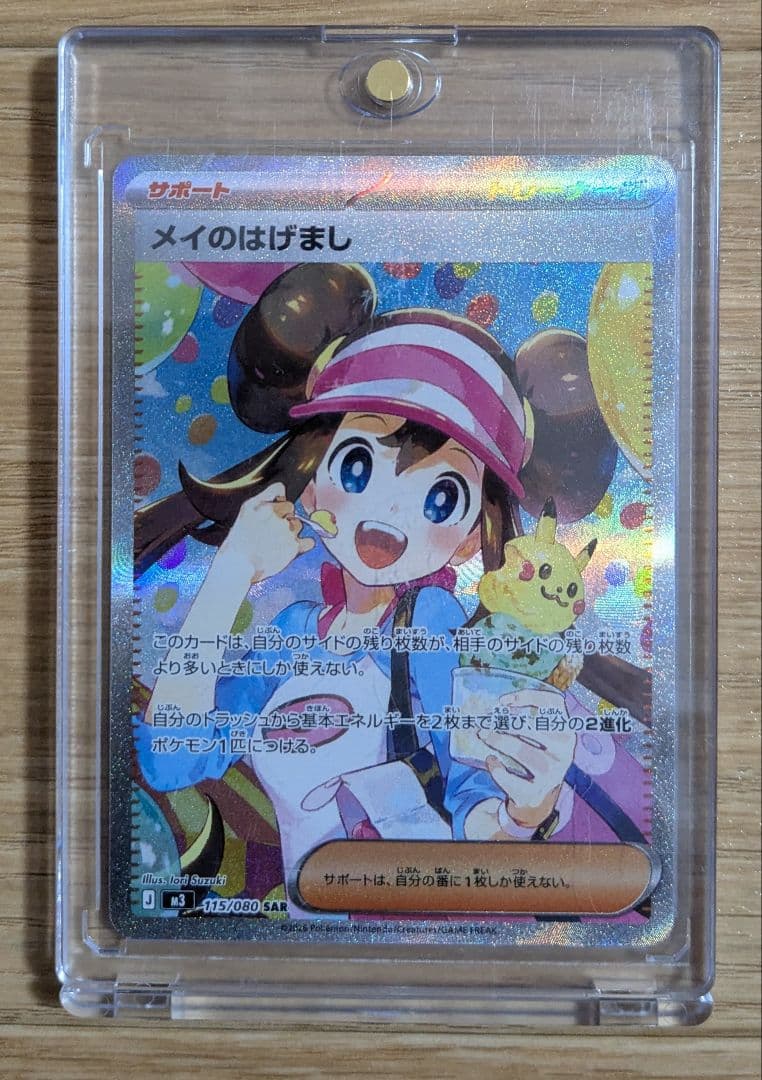 ムニキスゼロ メイのはげまし SAR 115/080