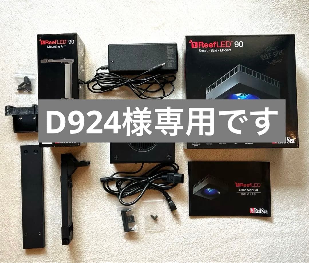 D924　レッドシー Reef LED 90 ＋専用アームセット
