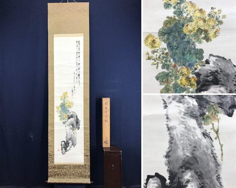 真作/渡辺秋渓/菊花湖石画賛/花図/菊石図/掛軸/名家伝来/AE-134