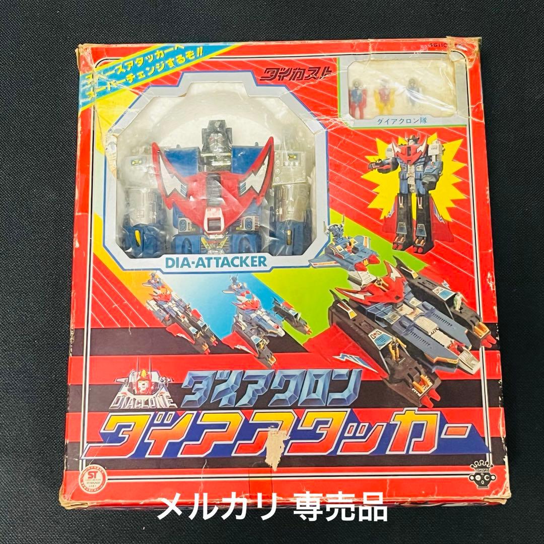 ダイアクロン　ダイアアタッカー　タカラ　1980年　当時品