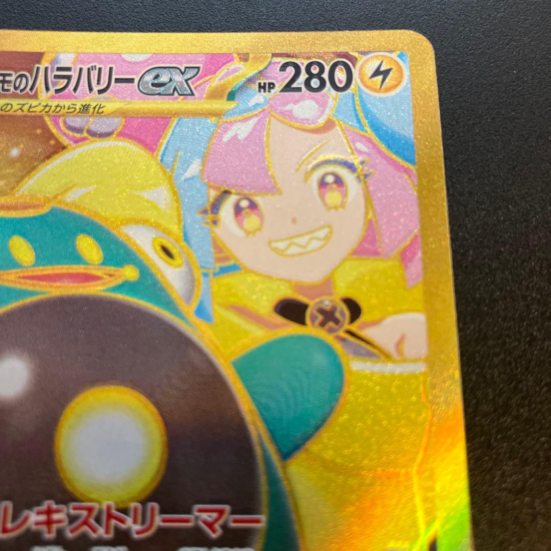 ナンジャモのハラバリーEX UR エラー品