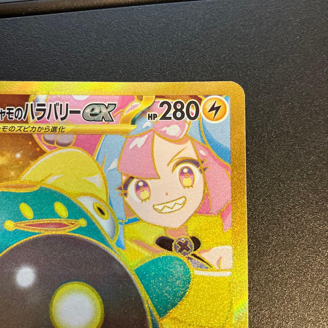 ナンジャモのハラバリーEX UR エラー品