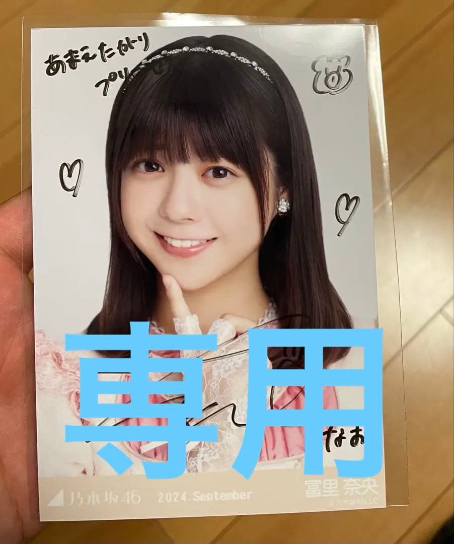 hiro 冨里奈央2024年9月生写真 直筆