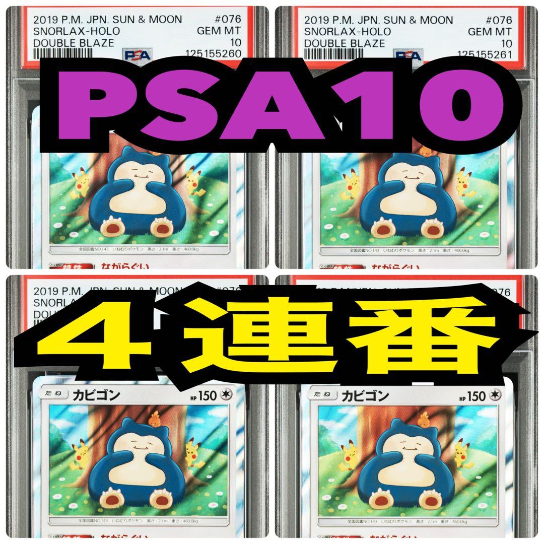 【４連番　PSA10　新基準鑑定】ながらぐい　カビゴン R カナヘイ