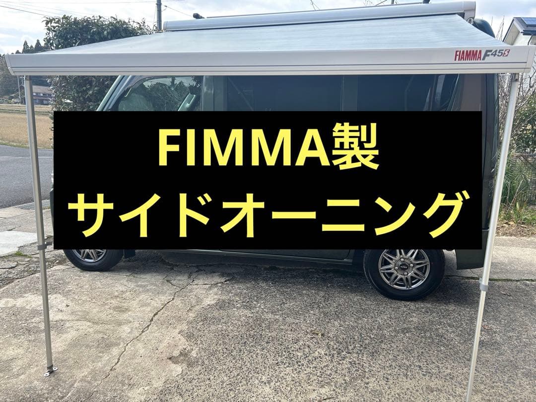 FIAMMA製　カーサイドオーニング F45S