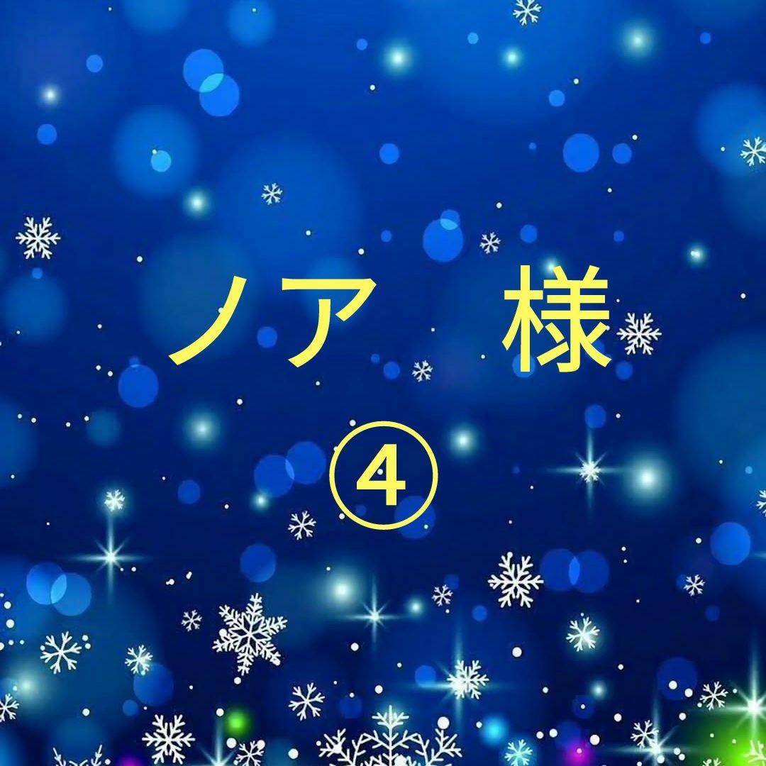 ノア　④