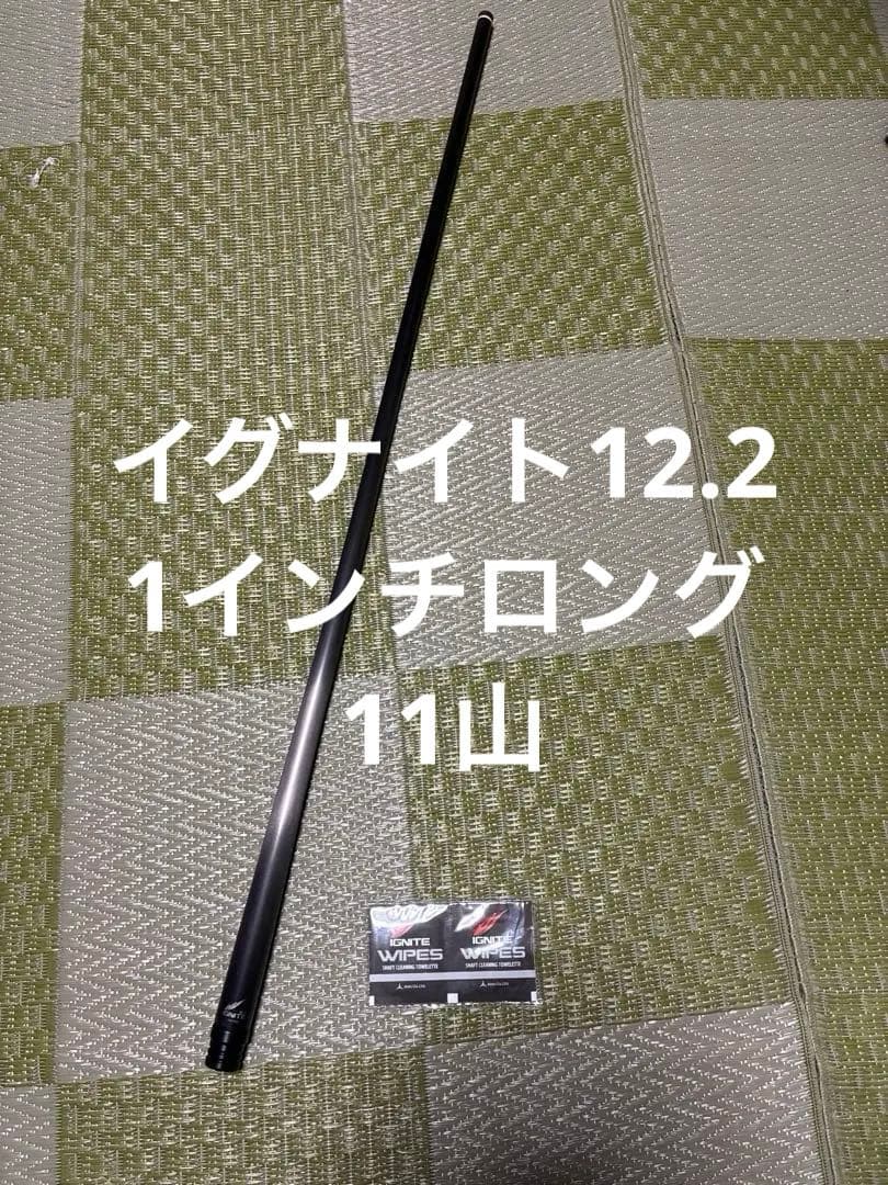 ビリヤード シャフト IGNITE 12.2mm 1インチロング 11山
