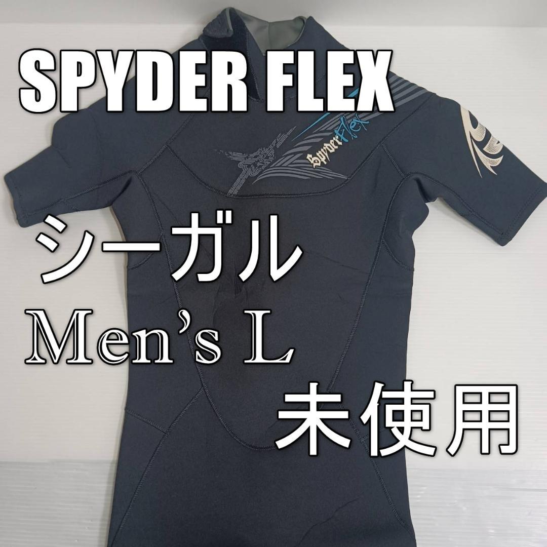 SPYDER FLEX ウェットスーツ シーガル メンズ L 未使用 サーフィン