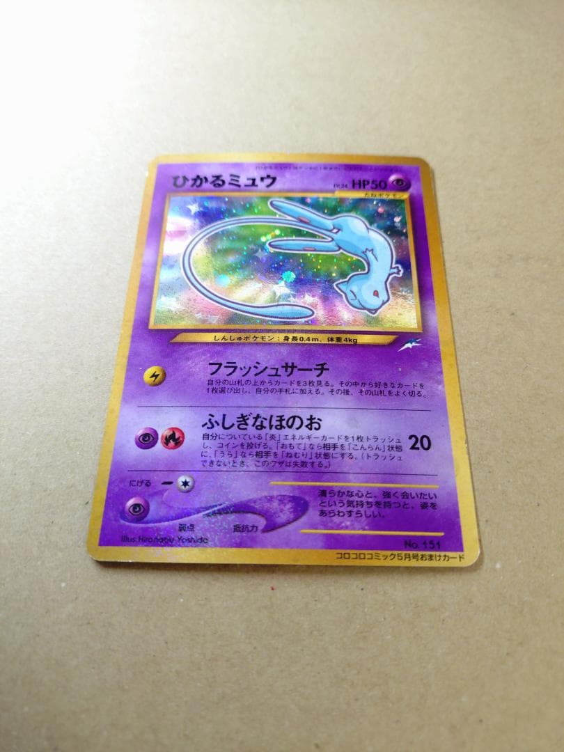 [ポケモンカード] ひかるミュウ（旧裏） コロコロコミック プロモ