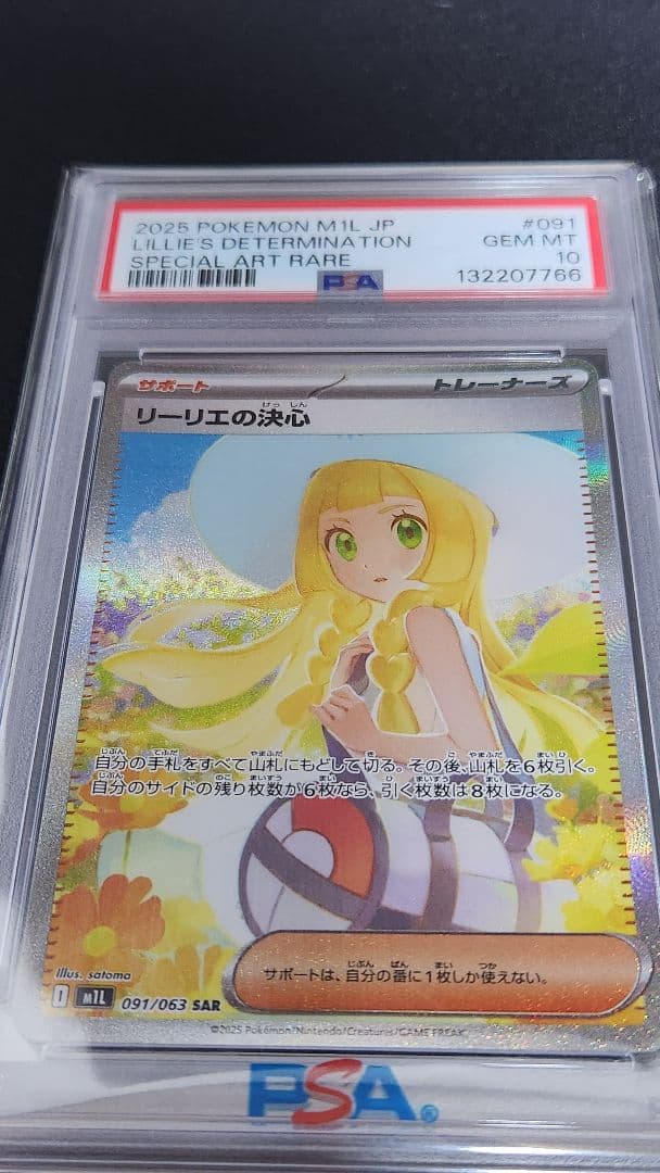 鬼*葬様 【PSA10】リーリエの決心　SAR 091/063