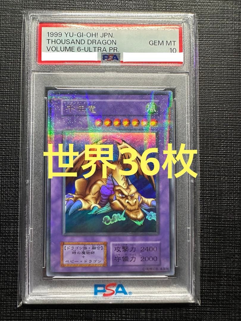 遊戯王 千年竜 初期 ウルパラ PSA10 世界36枚　超絶美品