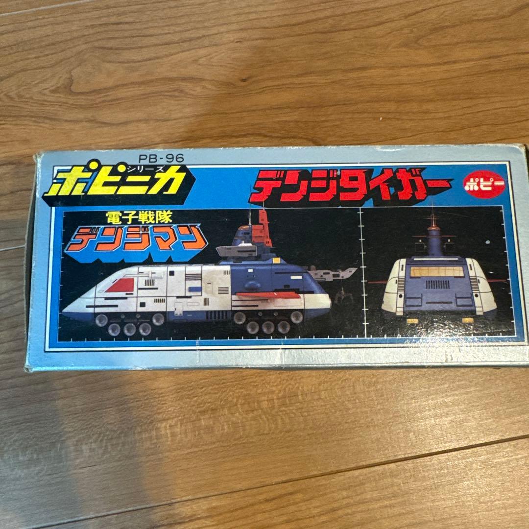 ポピニカ　電子戦隊デンジマン　デンジタイガー