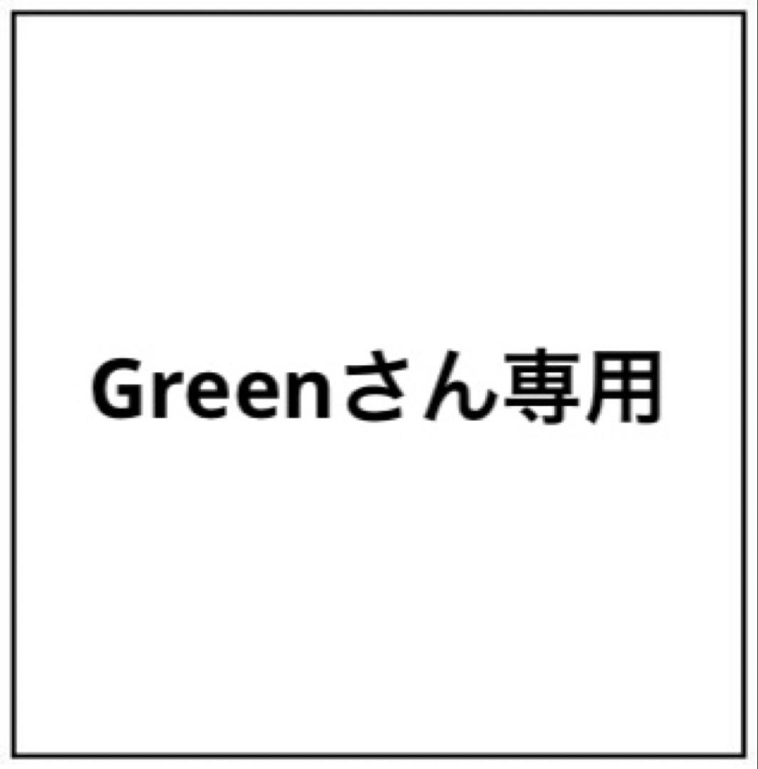 Greenさん専用ページ