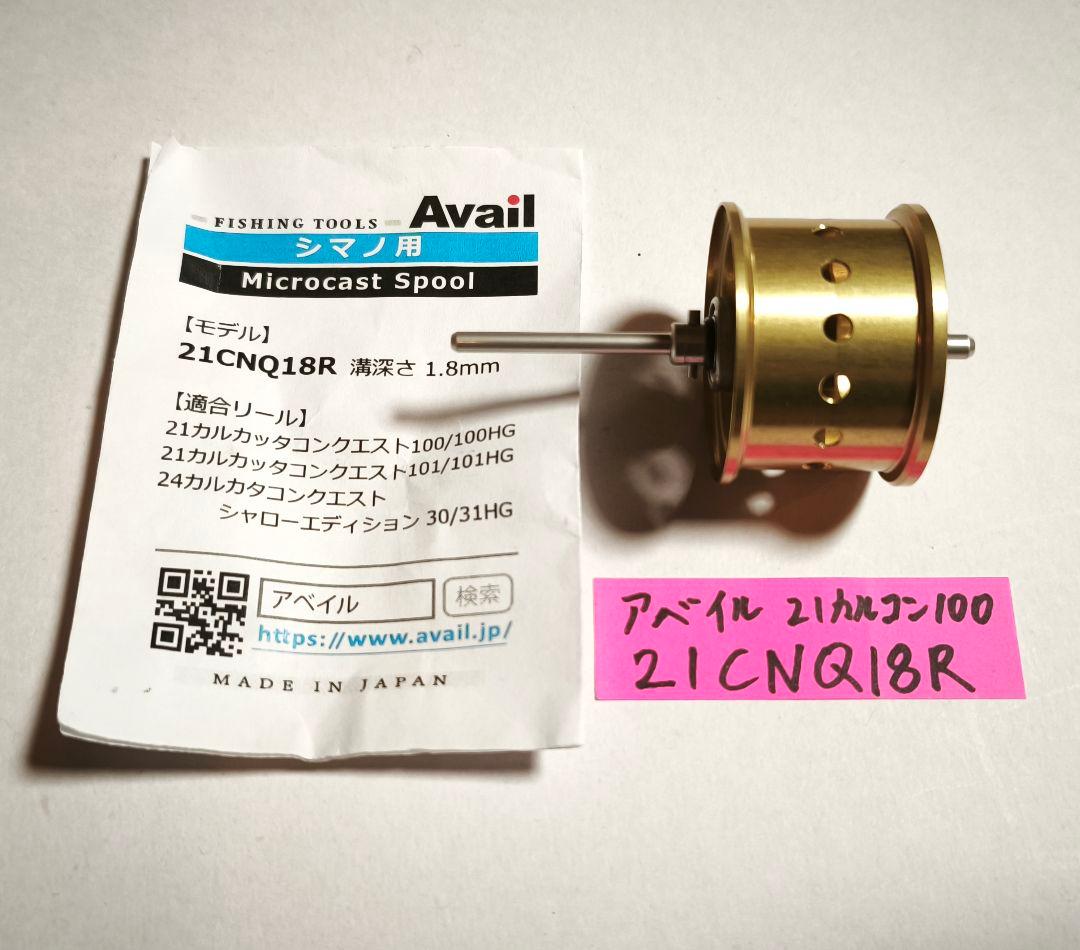 21カルカッタコンクエスト100　21CNQ18R マイクロキャストスプール