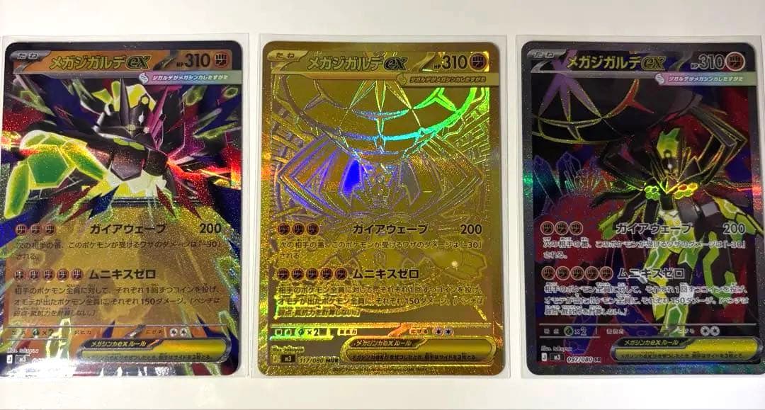 【MURあり】3枚セット　ムニキスゼロ　メガジガルデ ex