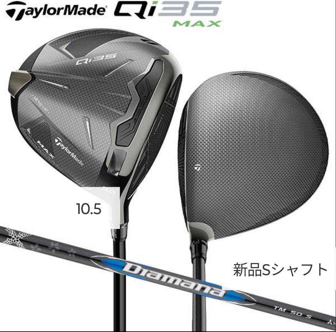 ★2025年新作★テーラーメイドQi35　　 ガラスコーティング施工済★試打のみ