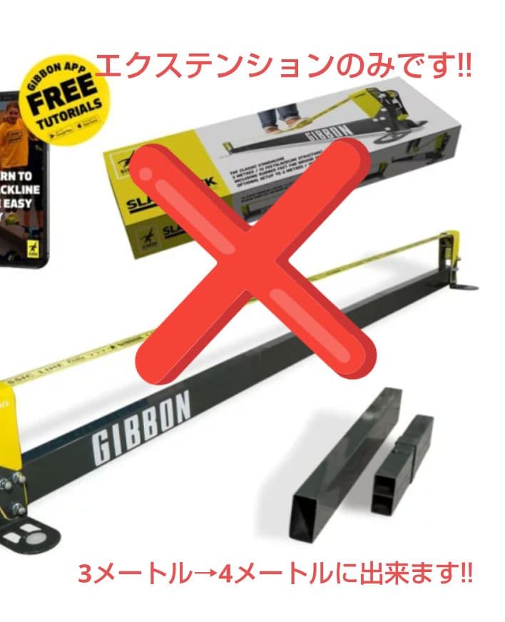 GIBBON スラックライン　長さ1メートルのエクステンションのみ