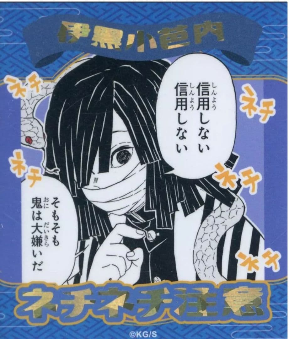 鬼滅の刃　伊黒小芭内 　セット