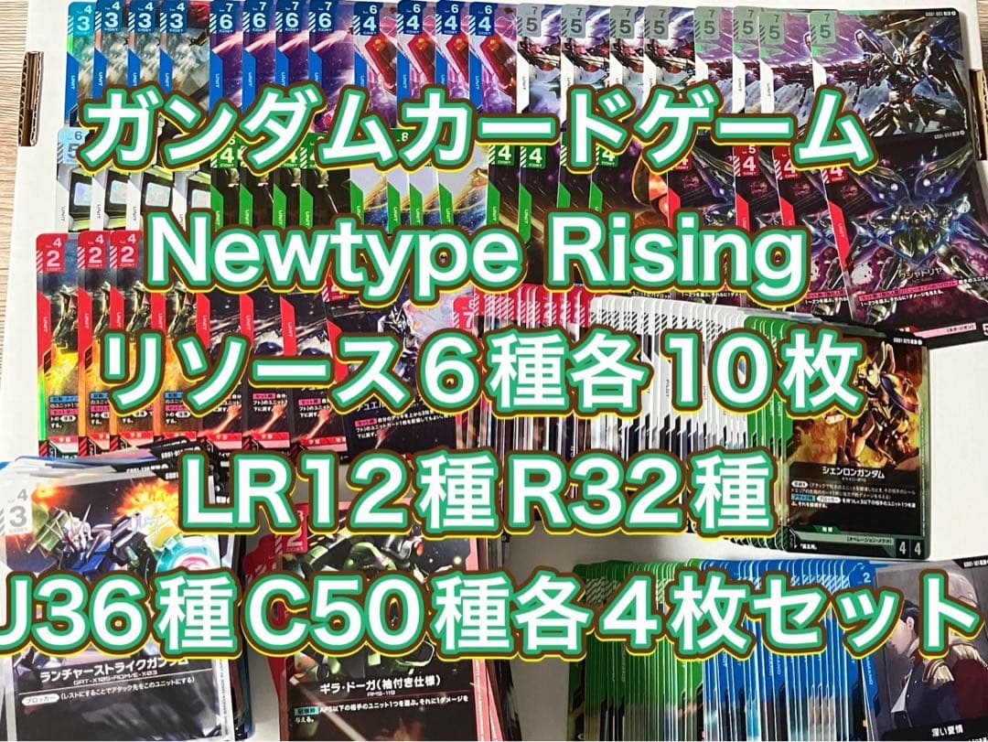 ガンダムカードゲーム　Newtype Rising LR以下4コン