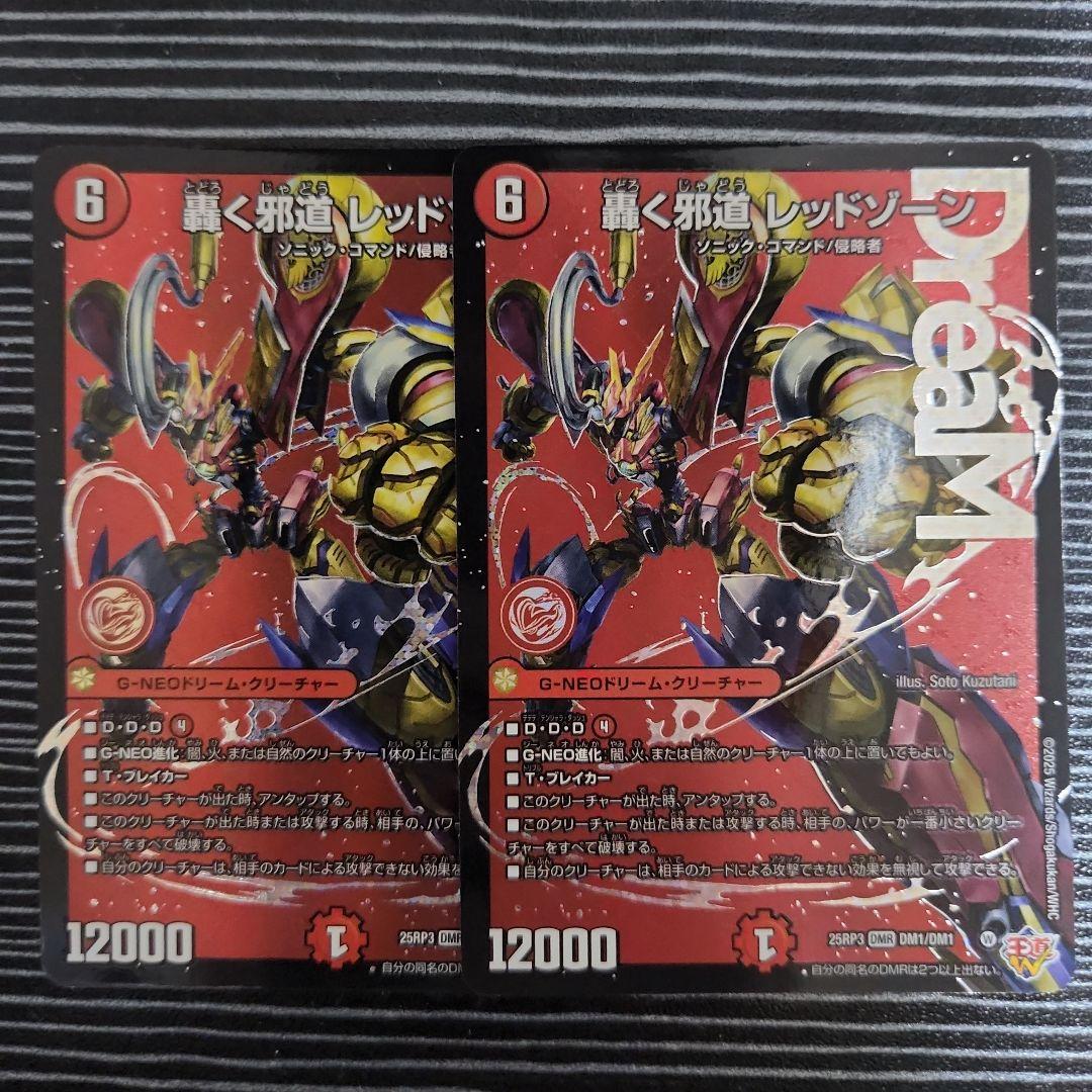 デュエルマスターズ DMR 轟く邪道レッドゾーン 2枚セット