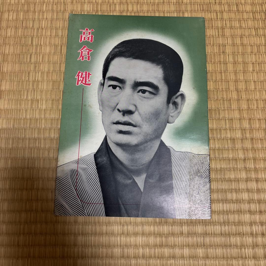 高倉健　パンフレット