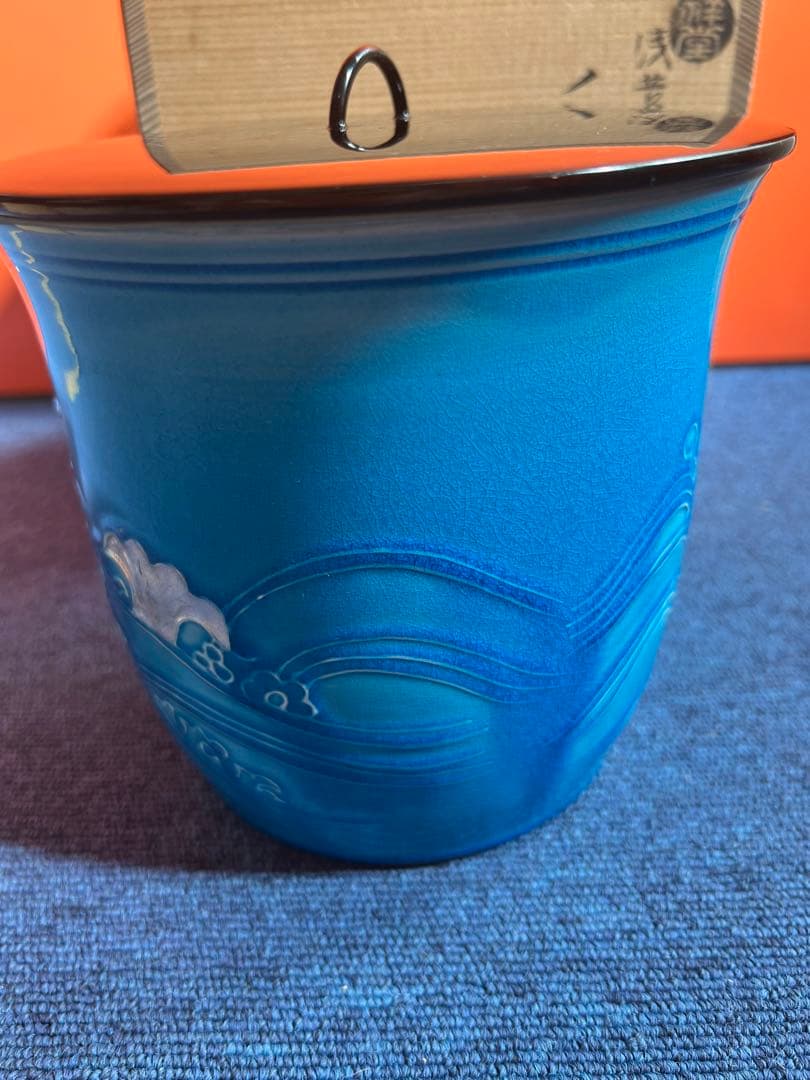 806 平安祥堂　浅黄交趾荒磯文　水指　未使用