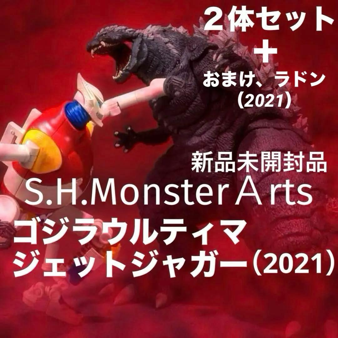S.H.MonsterArts ゴジラウルティマ&ジェットジャガー（2021）
