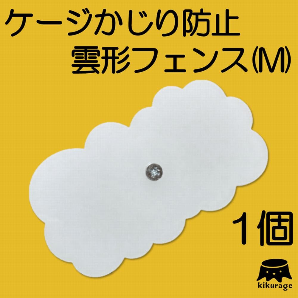 小鳥 小動物 デグー雲形フェンスM（1個入）_01