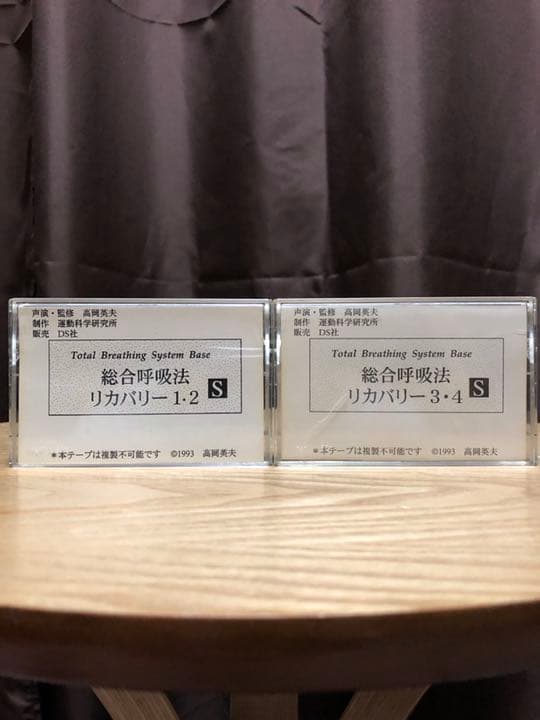 高岡英夫トレーニングテープ 「総合呼吸法 リカバリー1・2と3・4 S」