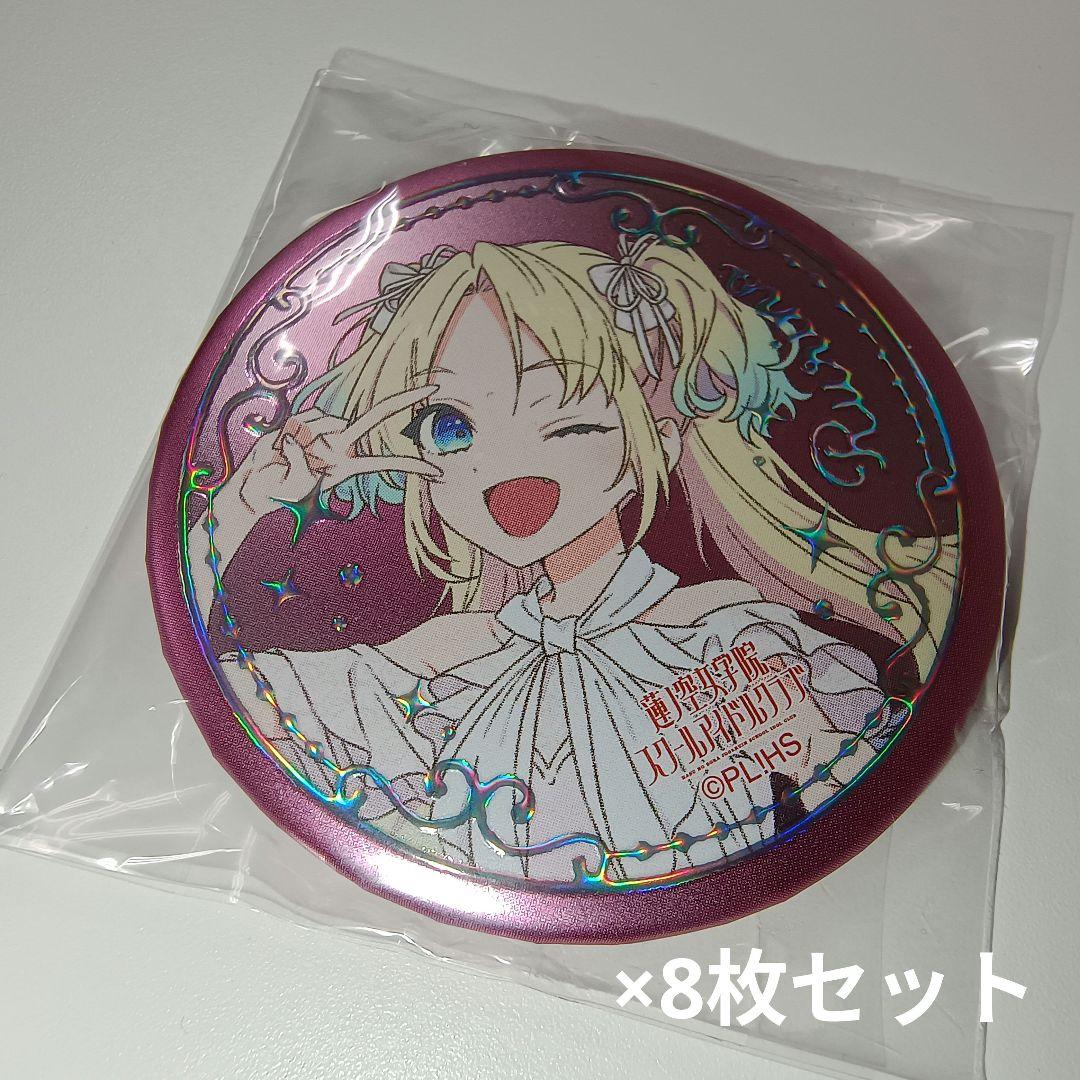 ラブライブ！ 蓮ノ空 2nd 缶バッジ 大沢瑠璃乃 シークレット 8枚セット