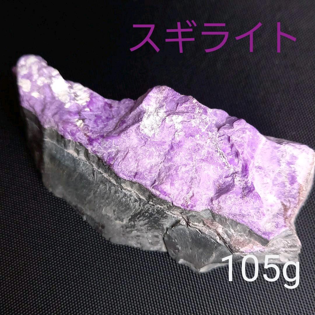 天然石☆スギライト原石105g★南アフリカ産☆鉱物☆パワーストーン 2