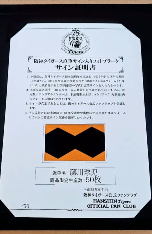 藤川球児【阪神タイガース】75周年メモリアルプラーク【藤川監督】直筆サイン入り